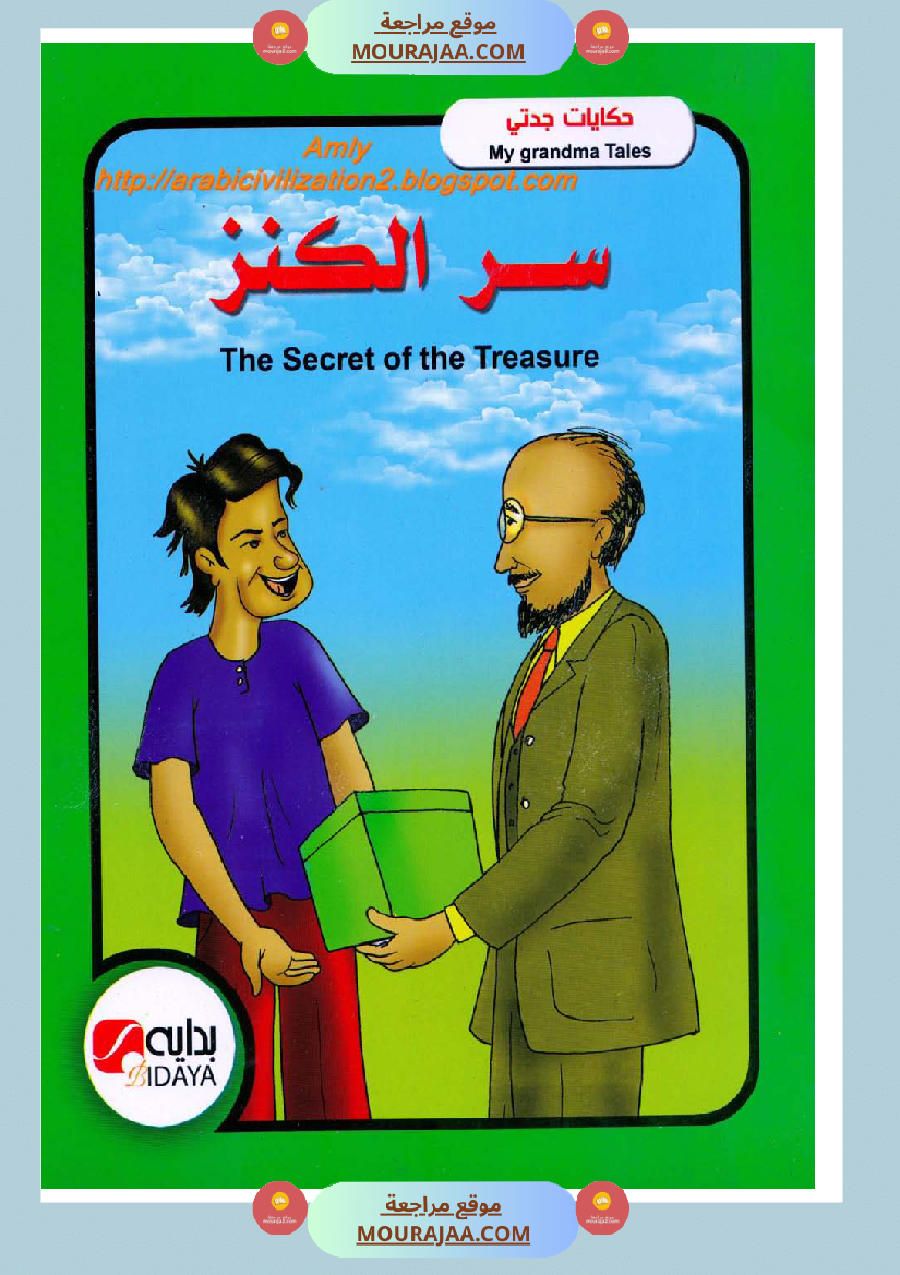 قصة سر الكنز